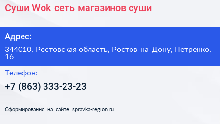Суши Wok сеть магазинов суши - визитка