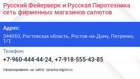 Русский Фейерверк и Русская Пиротехника сеть фирменных магазинов салютов - визитка