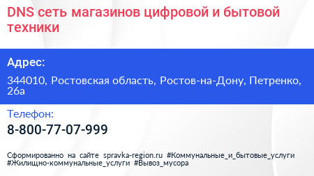DNS сеть магазинов цифровой и бытовой техники - визитка