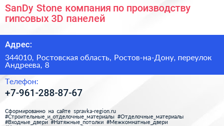 SanDy Stone компания по производству гипсовых 3D панелей - визитка