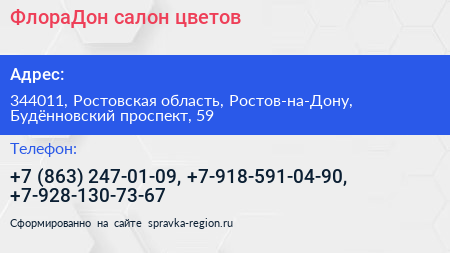 ФлораДон салон цветов - визитка