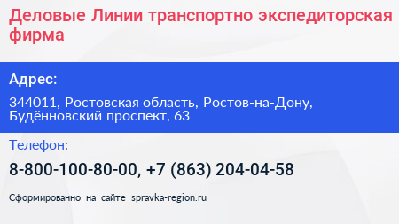 Деловые Линии транспортно экспедиторская фирма - визитка