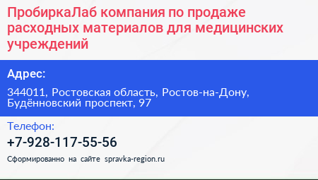 ПробиркаЛаб компания по продаже расходных материалов для медицинских учреждений - визитка