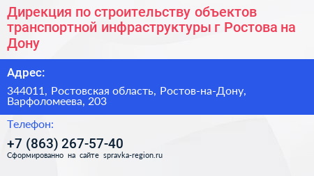 Дирекция по строительству объектов транспортной инфраструктуры г Ростова на Дону - визитка