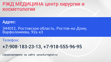 РЖД МЕДИЦИНА центр хирургии и косметологии - визитка