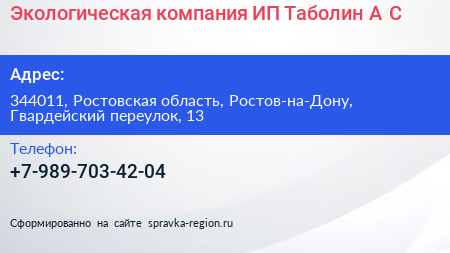 Экологическая компания ИП Таболин А С  - визитка
