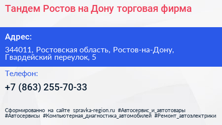 Тандем Ростов на Дону торговая фирма - визитка