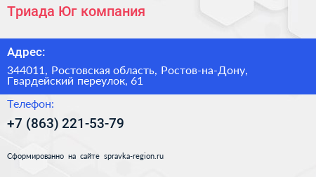 Триада Юг компания - визитка