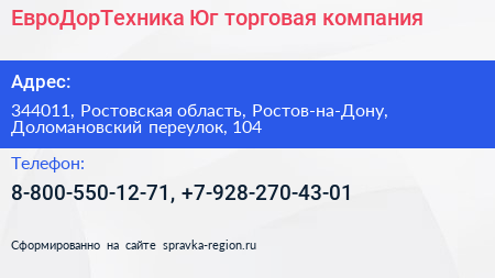 ЕвроДорТехника Юг торговая компания - визитка