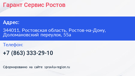 Гарант Сервис Ростов - визитка