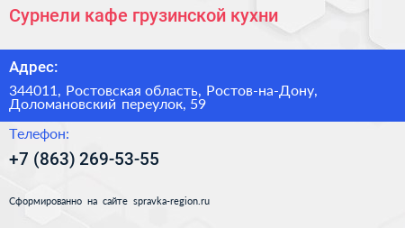 Сурнели кафе грузинской кухни - визитка