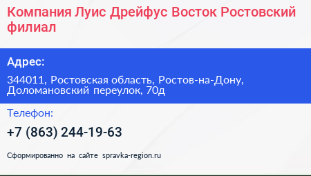 Компания Луис Дрейфус Восток Ростовский филиал - визитка