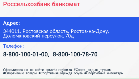 Нажмите, чтобы скачать визитку Россельхозбанк банкомат - визитка