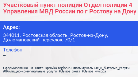 Участковый пункт полиции Отдел полиции 4 Управления МВД России по г Ростову на Дону - визитка