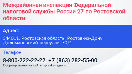 Межрайонная инспекция Федеральной налоговой службы России 27 по Ростовской области - визитка