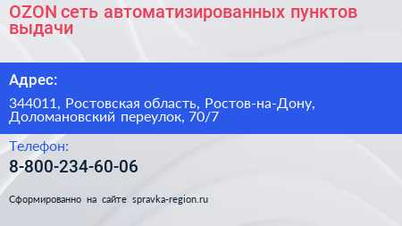 OZON сеть автоматизированных пунктов выдачи - визитка