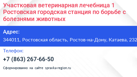 Участковая ветеринарная лечебница 1 Ростовская городская станция по борьбе с болезнями животных - визитка