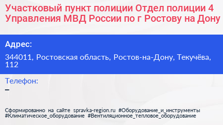 Участковый пункт полиции Отдел полиции 4 Управления МВД России по г Ростову на Дону - визитка