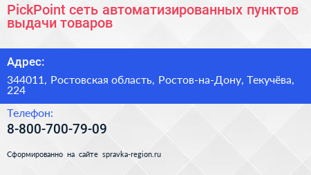 PickPoint сеть автоматизированных пунктов выдачи товаров - визитка