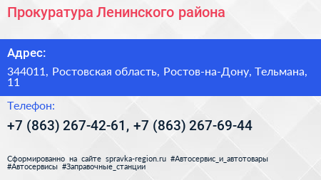 Прокуратура Ленинского района - визитка