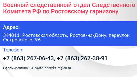 Военный следственный отдел Следственного Комитета РФ по Ростовскому гарнизону - визитка