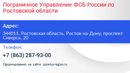 Пограничное Управление ФСБ России по Ростовской области - визитка