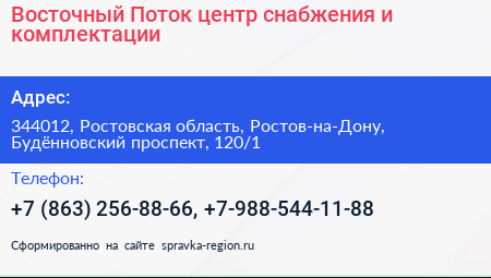 Восточный Поток центр снабжения и комплектации - визитка