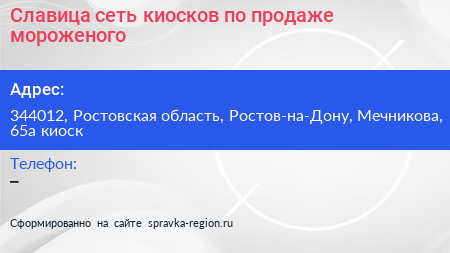 Славица сеть киосков по продаже мороженого - визитка