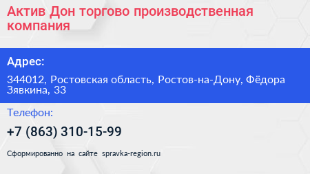 Актив Дон торгово производственная компания - визитка