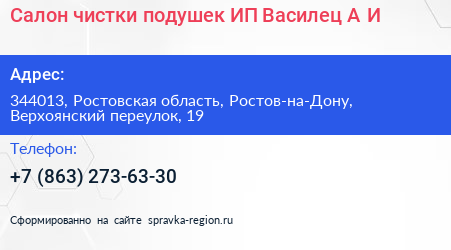 Салон чистки подушек ИП Василец А И  - визитка