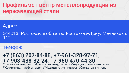 Профильмет центр металлопродукции из нержавеющей стали - визитка