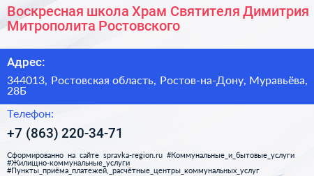 Воскресная школа Храм Святителя Димитрия Митрополита Ростовского - визитка