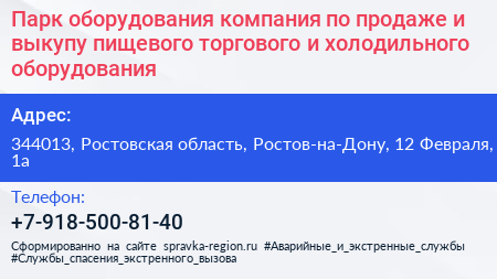 Парк оборудования компания по продаже и выкупу пищевого торгового и холодильного оборудования - визитка
