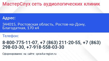 МастерСлух сеть аудиологических клиник - визитка