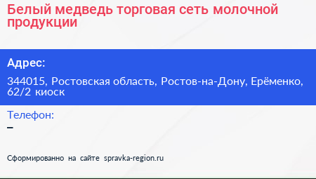 Белый медведь торговая сеть молочной продукции - визитка