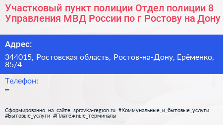 Участковый пункт полиции Отдел полиции 8 Управления МВД России по г Ростову на Дону - визитка