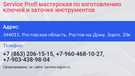 Service Profi мастерская по изготовлению ключей и заточке инструментов - визитка