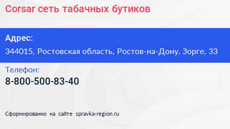 Corsar сеть табачных бутиков - визитка