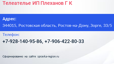 Телеателье ИП Плеханов Г К  - визитка