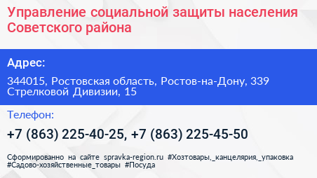 Управление социальной защиты населения Советского района - визитка