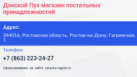 Донской Пух магазин постельных принадлежностей - визитка