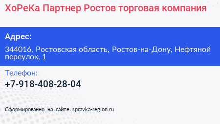 ХоРеКа Партнер Ростов торговая компания - визитка