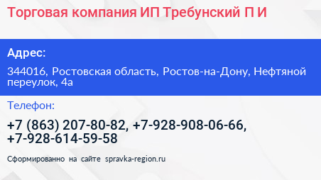Торговая компания ИП Требунский П И  - визитка