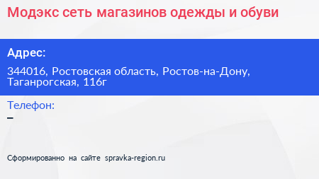 Модэкс сеть магазинов одежды и обуви - визитка