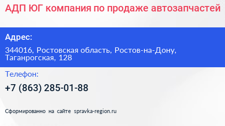 АДП ЮГ компания по продаже автозапчастей - визитка