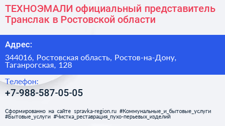 ТЕХНОЭМАЛИ официальный представитель Транслак в Ростовской области - визитка