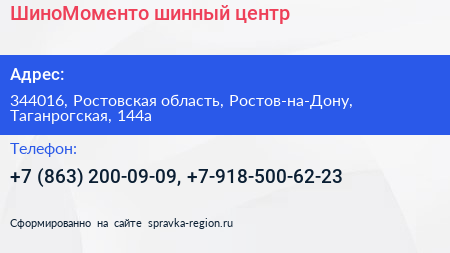 ШиноМоменто шинный центр - визитка