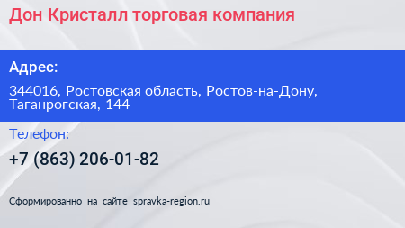 Дон Кристалл торговая компания - визитка