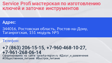 Service Profi мастерская по изготовлению ключей и заточке инструментов - визитка