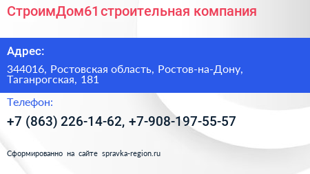 СтроимДом61 строительная компания - визитка